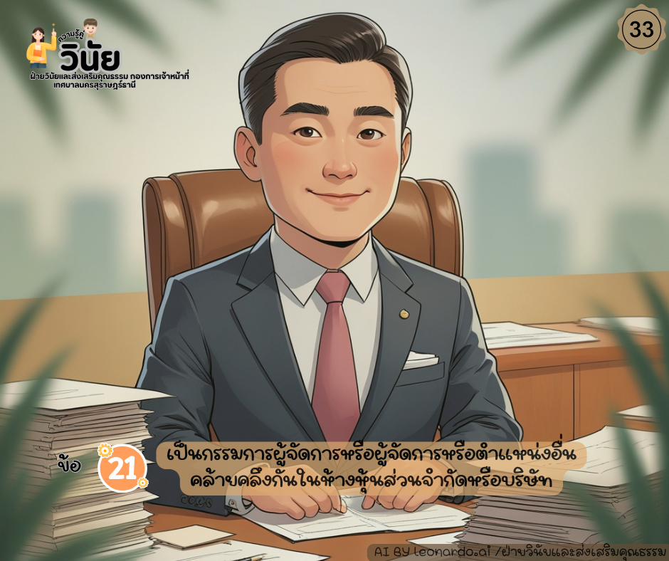 วินัยพนักงานส่วนท้องถิ่น 19 ข้อ พร้อมกรณีตัวอย่าง Image 34