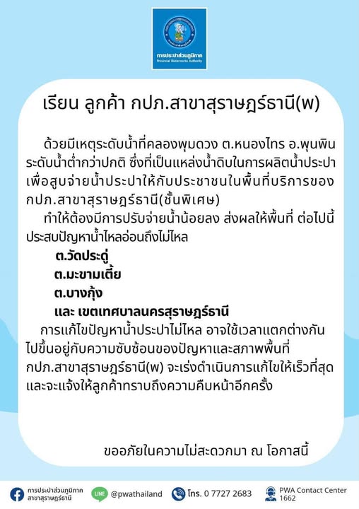 ข่าวประชาสัมพันธ์จาก การประปา ส่วนภูมิภาคสาขาสุราษฎร์ธานี (พ ... Image 1