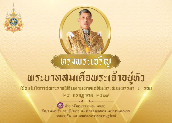 ทรงพระเจริญ เนื่องในโอกาสวันเฉลิมพระชนมพรรษา พระบาทสมเด็จพระ ... Image 1
