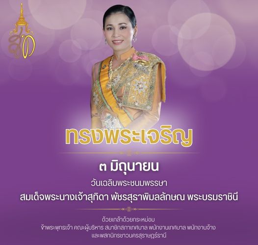เนื่องในโอกาสวันเฉลิมพระชนมพรรษา สมเด็จพระนางเจ้าสุทิดา พัชร ... รูปภาพ 1