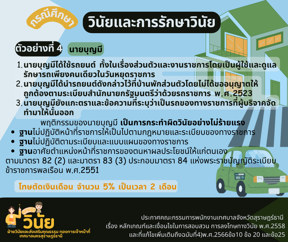 กรณีศึกษาวินัยและการรักษาวินัย Image 4