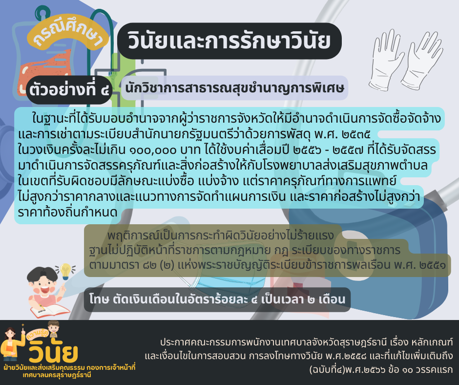 กรณีศึกษา วินัยและการรักษาวินัย ฐานไม่ปฏิบัติหน้าที่ราชการตา ... Image 4