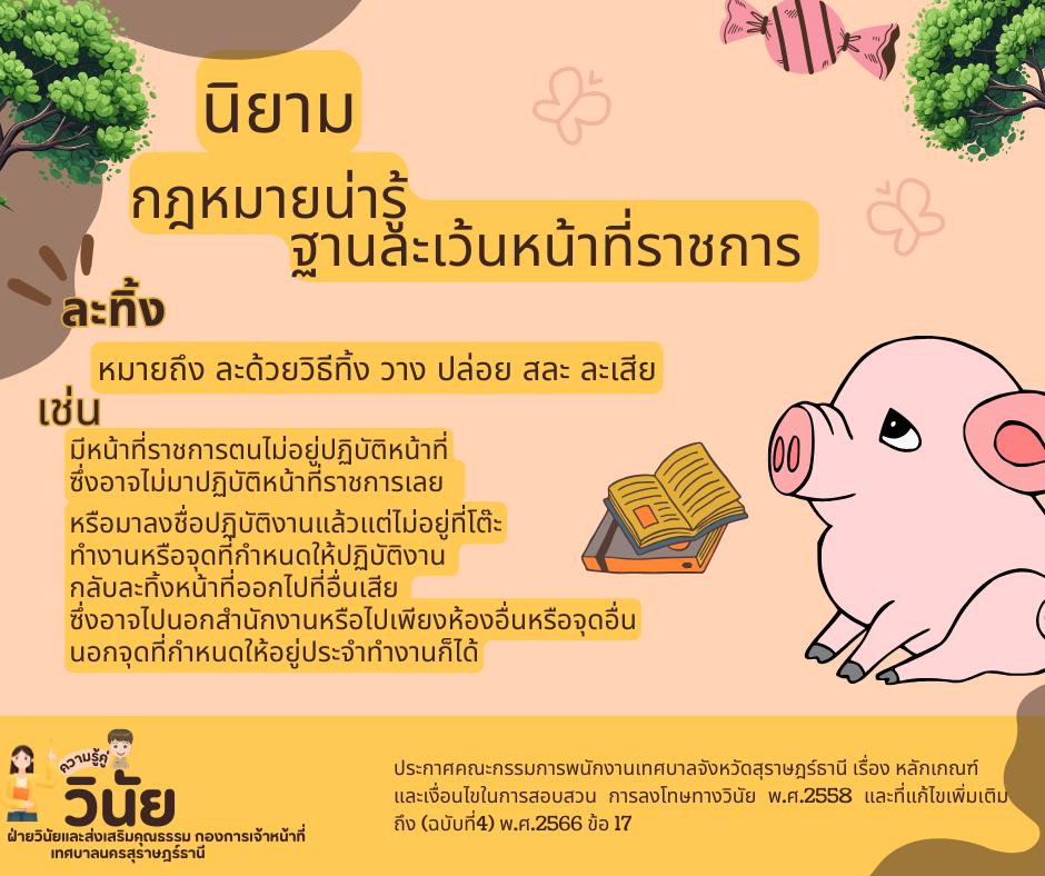 นิยามกฎหมายน่ารู้ ฐานละทิ้งหน้าที่ราชการ Image 4