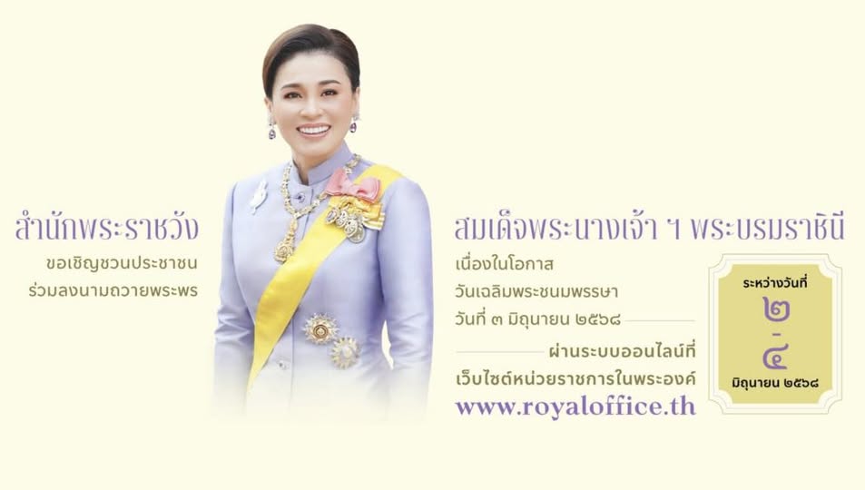 สำนักพระราชวัง ขอเชิญชวนประชาชนร่วมลงนามถวายพระพรชัยมงคล สมเ ... รูปภาพ 1