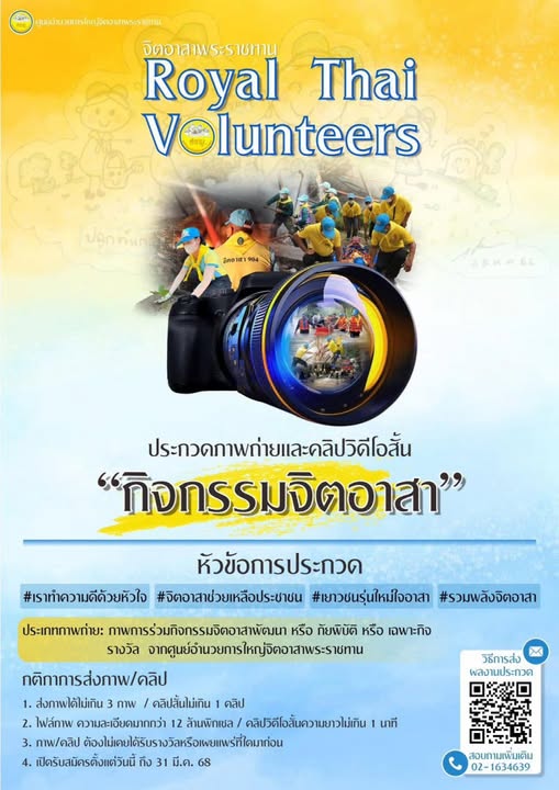 ประชาสัมพันธ์ ศูนย์อำนวยการใหญ่จิตอาสาพระราชทาน เชิญชวนร่วมป ... Image 1