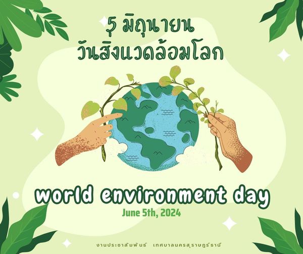 วันสิ่งแวดล้อมโลก (World Environment Day) คือ วันที่ 5 มิถุน ... รูปภาพ 1