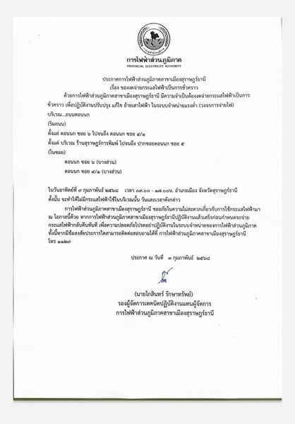 ประกาศการไฟฟ้าส่วนภูมิภาคสาขาเมืองสุราษฎร์ธานี เรื่อง ของดจ่ ... Image 1