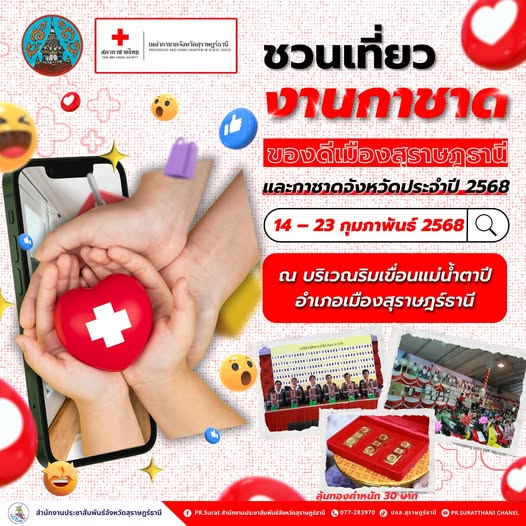 เริ่มแล้ว !!! งานของดีเมืองสุราษฎร์ธานีและกาชาดจังหวัด ประจำ ... รูปภาพ 1