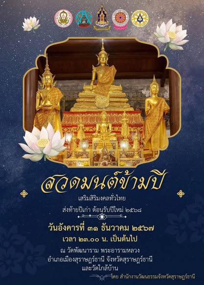สวดมนต์ข้ามปี เสริมสิริมงคลส่งท้ายปีเก่า ต้อนรับปีใหม่ ๒๕๖๘ รูปภาพ 1