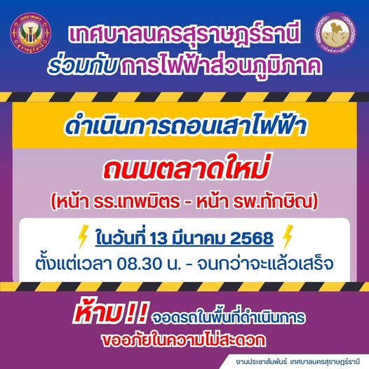 ในวันที่ 13 มีนาคม 2568 เทศบาลนครสุราษฎร์ธานีและการไฟฟ้าส่วน ... Image 1