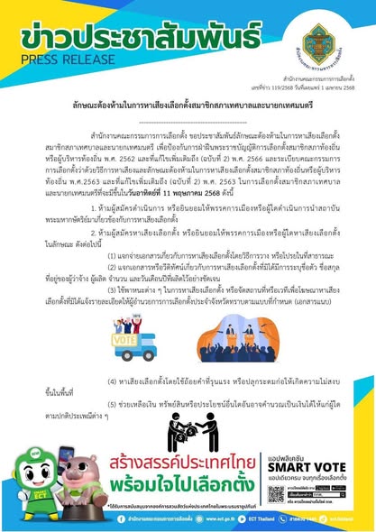 ข่าวประชาสัมพันธ์ สำนักงานคณะกรรมการการเลือกตั้ง ลักษณะต้องห ... รูปภาพ 1
