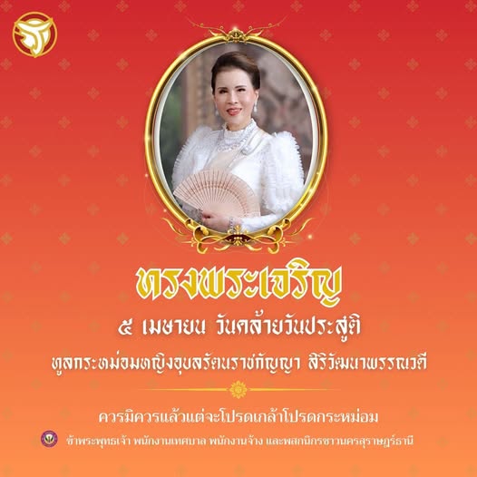 ๕ เมษายน วันคล้ายวันประสูติ ทูลกระหม่อมหญิงอุบลรัตนราชกัญญา  ... รูปภาพ 1