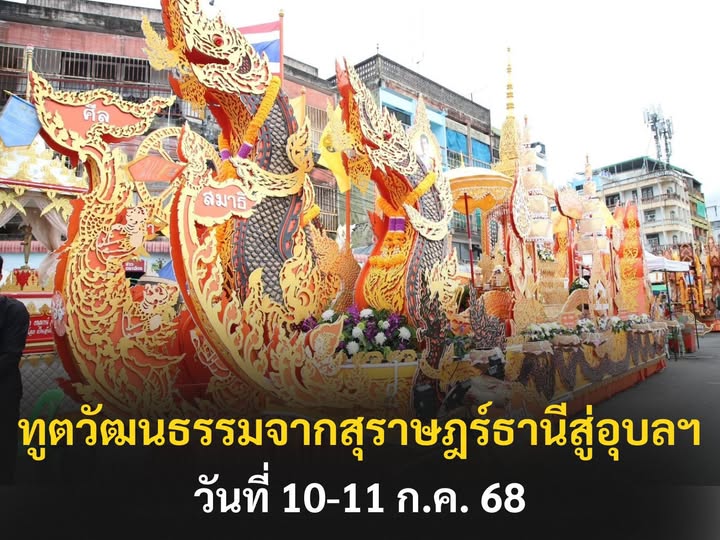 “เข้าพรรษาเที่ยวงานแห่เทียนอุบล ออกพรรษาเที่ยวงานชักพระสุราษ ... รูปภาพ 1