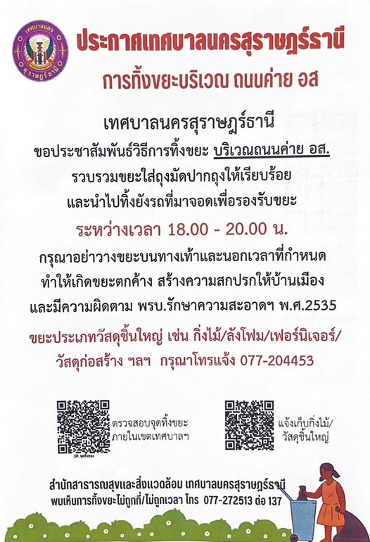 ประกาศเทศบาลนครสุราษฎร์ธานี เรื่อง การทิ้งขยะบริเวณ ถนนค่าย  ... รูปภาพ 1