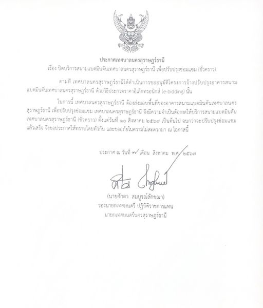 ประกาศเทศบาลนครสุราษฎร์ธานี Image 1