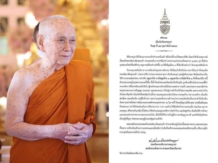 เนื่องในวันมาฆบูชา ๑๒ กุมภาพันธ์ ๒๕๖๘ เจ้าพระคุณ สมเด็จพระอร ... รูปภาพ 1