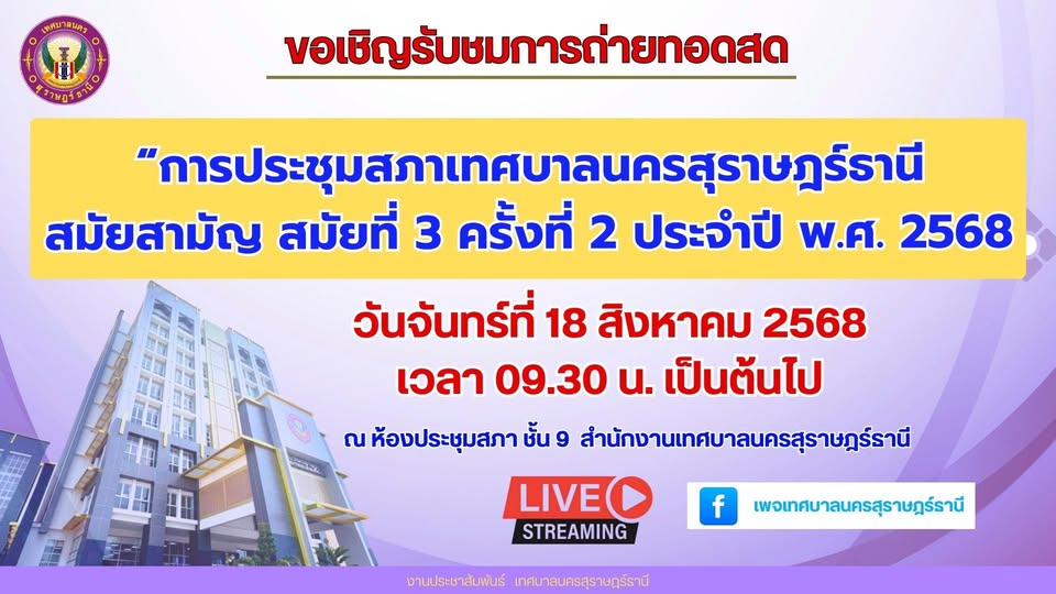 ขอเชิญรับชมการถ่ายทอดสด การประชุมสภาเทศบาลนครสุราษฎร์ธานี คร ... Image 1