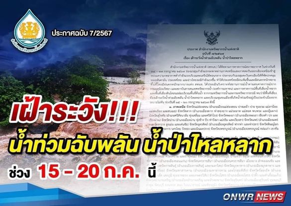 ประกาศสำนักงานทรัพยากรน้ำแห่งชาติ ฉบับที่ 7/2567 เรื่อง เฝ้า ... รูปภาพ 1