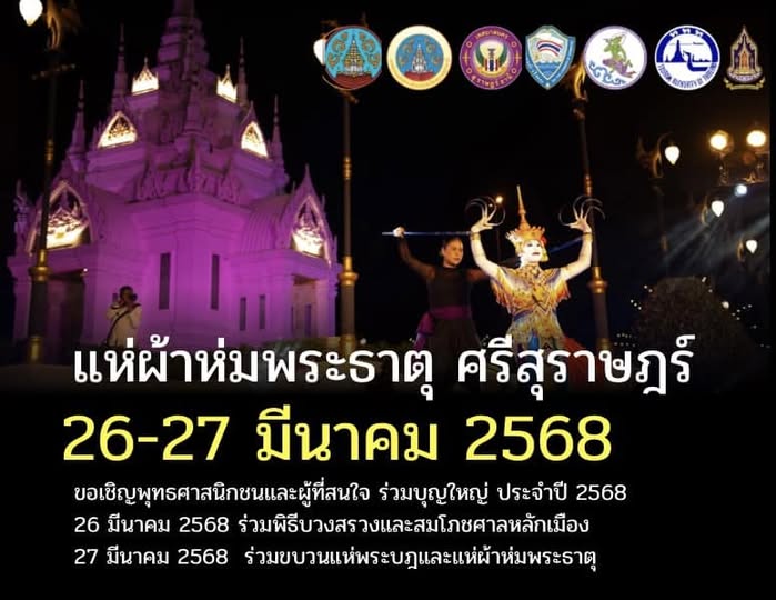 ขอเชิญร่วมงานแห่ผ้าห่มพระธาตุศรีสุราษฎร์แลธรรมชาติเขาท่าเพชร ... Image 1