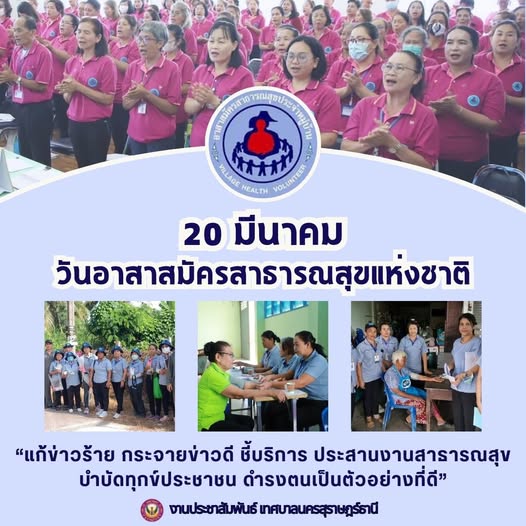20 มีนาคม “วันอาสาสมัครสาธารณสุขแห่งชาติ” Image 1