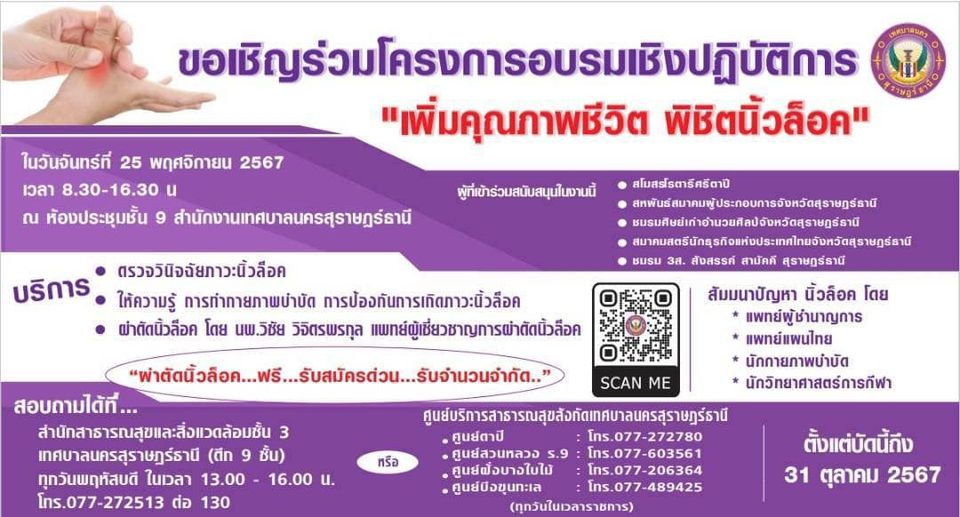 ใครที่มีปัญหานิ้วล็อค รีบสมัครด่วน หมดเขต 31 ตุลาคมนี้ Image 1