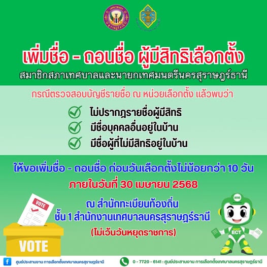 การเพิ่มชื่อ - ถอนชื่อ ผู้มีสิทธิเลือกตั้งสมาชิกสภาเทศบาลและ ... รูปภาพ 1