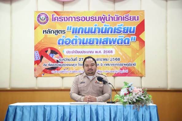 พิธีเปิดโครงการอบรมผู้นำนักเรียน หลักสูตรแกนนำนักเรียนต่อต้า ... Image 1