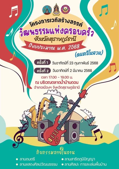 เชิญชวนร่วมกิจกรรมดีๆ “โครงการเวทีสร้างสรรค์วัฒนธรรมแห่งครอบ ... Image 1