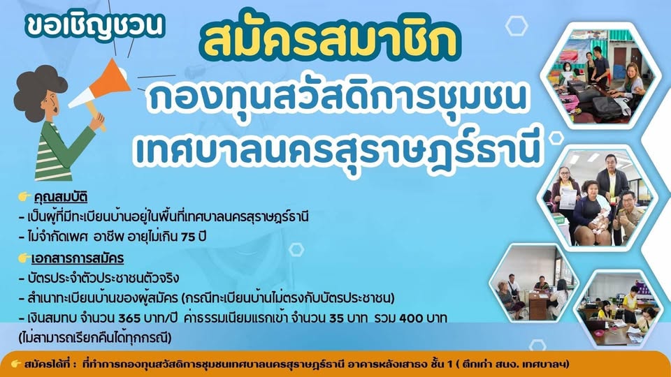 กองทุนสวัสดิการชุมชนเทศบาลนครสุราษฎร์ธานี เปิดรับสมัครสมาชิก ... Image 1