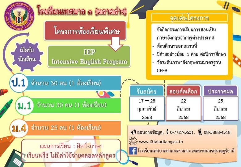 โรงเรียนเทศบาล ๓ (ตลาดล่าง) เปิดรับสมัครนักเรียนโครงการห้องเ ... Image 1