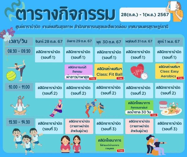 ตารางกิจกรรมการให้บริการศูนย์ธาราบำบัด ประจำวันที่ 28 ตุลาคม ... Image 1