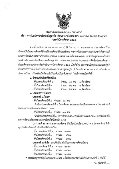 ประกาศโรงเรียนเทศบาล ๓ (ตลาดล่าง) เรื่องการรับสมัครนักเรียน  ... Image 1