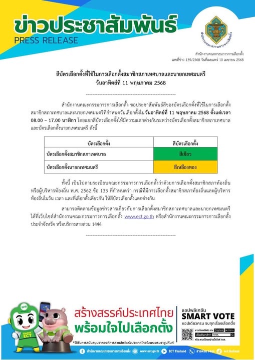 ข่าวประชาสัมพันธ์ สำนักงานคณะกรรมการการเลือกตั้ง Image 1