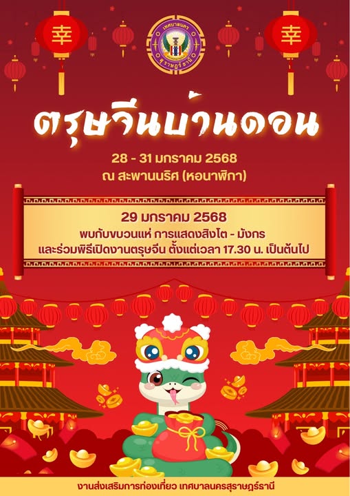 ขอเชิญร่วมฉลองเทศกาลตรุษจีน 2568 พบกับ "กิจกรรมตรุษจีนบ้านดอ ... Image 1