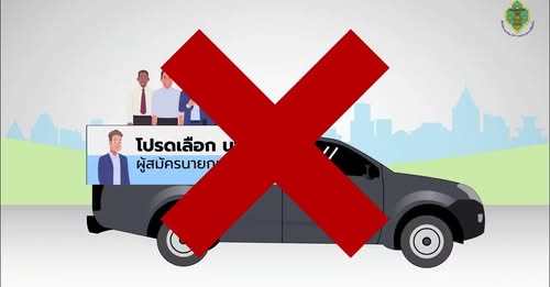 การกระทำที่เป็นความผิดตามกฎหมายเลือกตั้ง กรณีศึกษา ร่วมขึ้นร ... Image 1