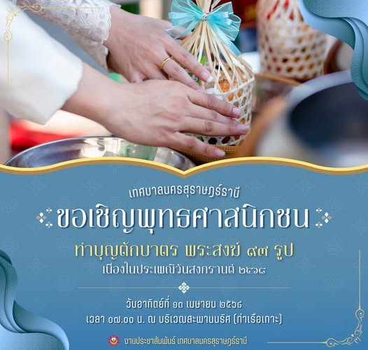 เทศบาลนครสุราษฎร์ ขอเชิญพุทธศาสนิกชน ร่วมทำบุญตักบาตร ในประเ ... Image 1