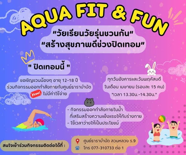 ปิดเทอมนี้ มาสนุกให้สุดกับ Aqua Fit &amp; Fun Image 1