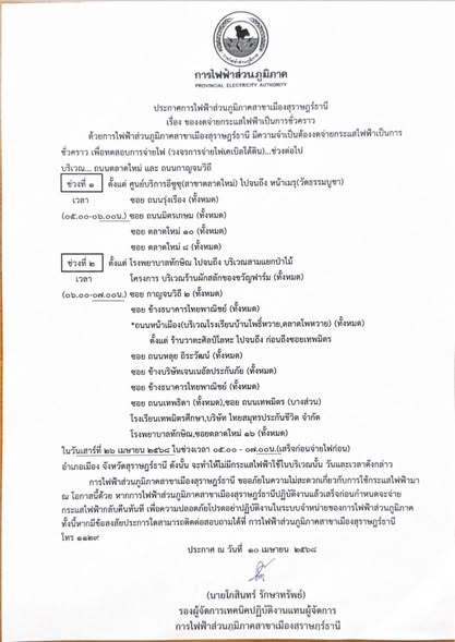 ประกาศการไฟฟ้าส่วนภูมิภาคสาขาเมืองสุราษฎร์ธานี เรื่อง ของดจ่ ... รูปภาพ 1