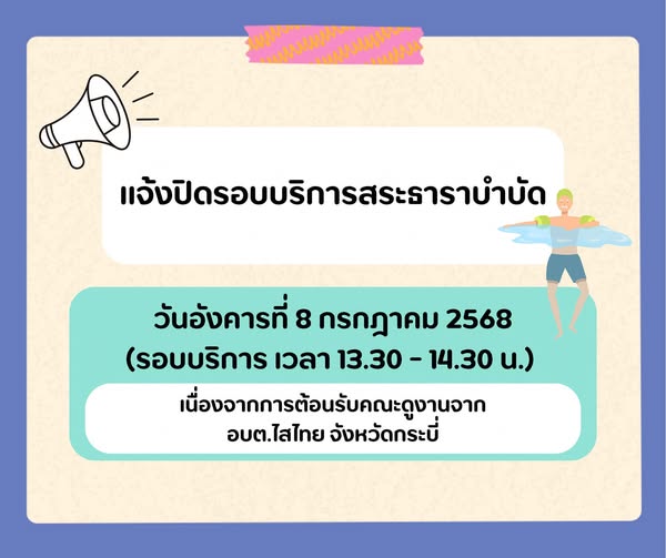 ข่าวประชาสัมพันธ์ แจ้งปิดรอบบริการสระธาราบำบัด Image 1