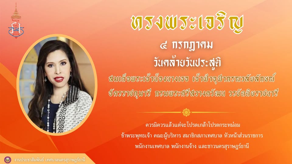 ๔ กรกฎาคม ๒๕๖๘ เนื่องในวันคล้ายวันประสูติ สมเด็จพระเจ้าน้องน ... รูปภาพ 1