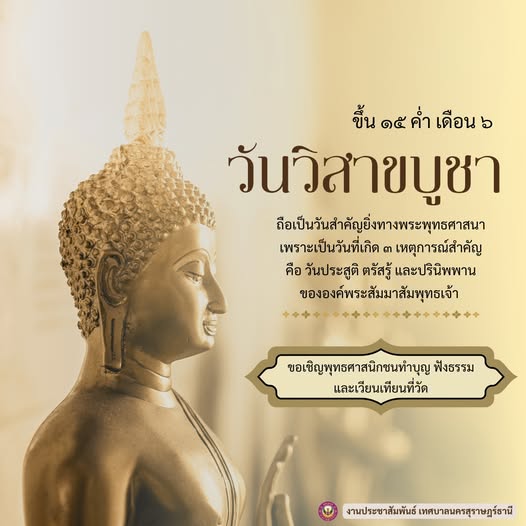 "วันวิสาขบูชา" นับว่าเป็นวันสำคัญทางพระพุทธศาสนา รูปภาพ 1