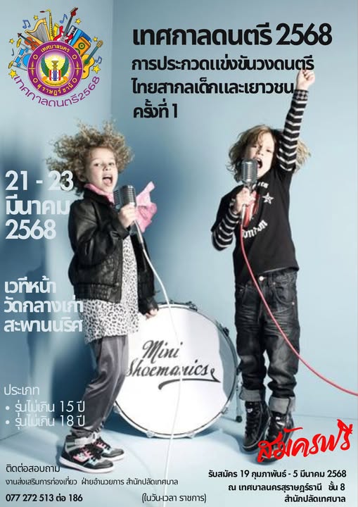 ขอเชิญชวนน้องๆ ที่มีใจรักในเสียงดนตรี ร่วมสมัครแข่งขันวงดนตร ... Image 1