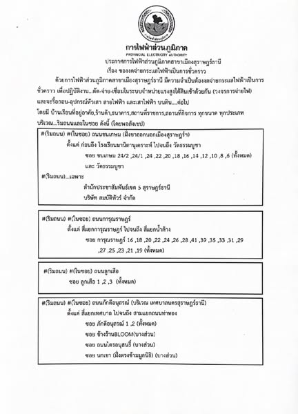 ประกาศการไฟฟ้าส่วนภูมิภาคสาขาเมืองสุราษฎธานี Image 1