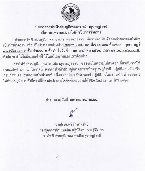 ประกาศการไฟฟ้าส่วนภูมิภาคสาขาเมืองสุราษฎร์ธานีเรื่อง ของดจ่า ... Image 1