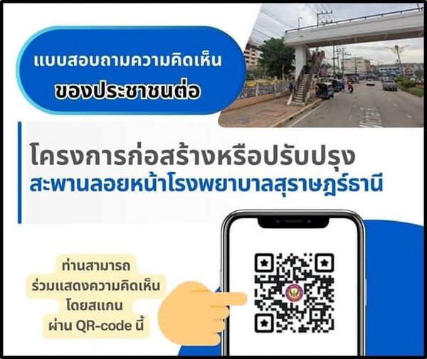 ขอเชิญร่วมแสดงความคิดเห็น “โครงการปรับปรุงสะพานลอยหน้าโรงพยา ... Image 1