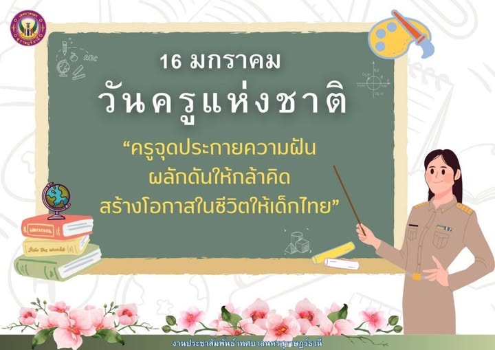 “วันครูแห่งชาติ” ตรงกับวันที่ 16 มกราคมของทุกปี เป็นวันสำคัญ ... รูปภาพ 1