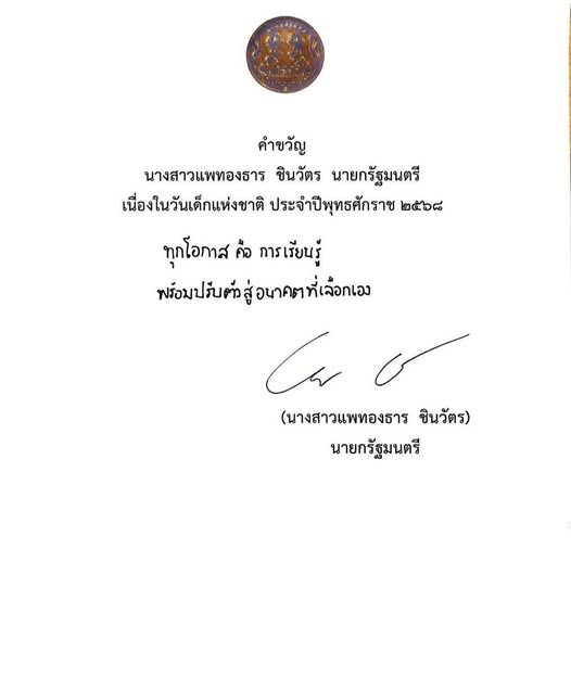 นางสาวแพทองธาร ชินวัตร นายกรัฐมนตรี มอบคำขวัญวันเด็กแห่งชาติ ... Image 1