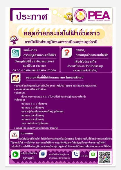การไฟฟ้าส่วนภูมิภาคสาขาเมืองสุราษฎร์ธานี มีความจำเป็นต้องงดจ ... รูปภาพ 1