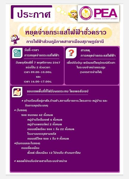 การไฟฟ้าส่วนภูมิภาคสาขาเมืองสุราษฎร์ธานี มีความจำเป็นต้องงดจ ... Image 1