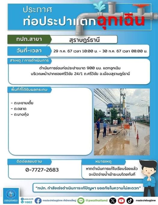 ประกาศสำรองน้ำประปาในกรณีฉุกเฉิน เนื่องจากท่อประปาแตก วันจัน ... Image 1